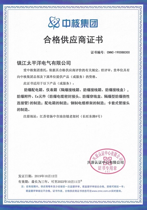 中石化、中核集团合格供应商证明